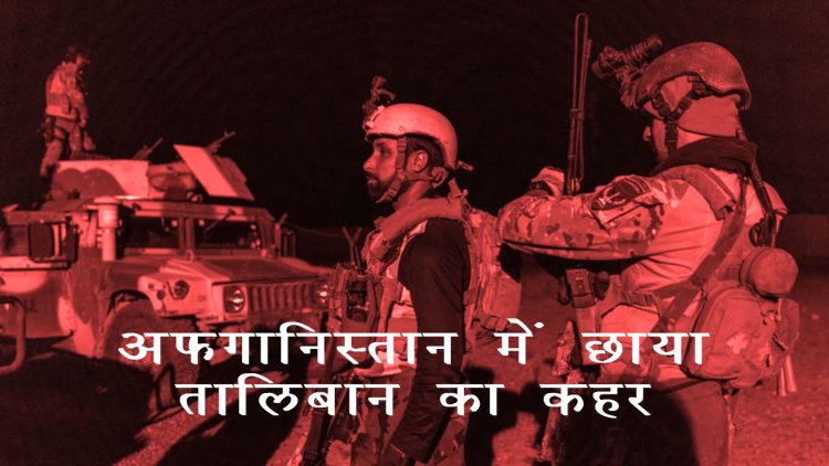 अफगानिस्तान में छाया तालिबान का कहर अफगान युवाओं का हो रहा है अपहरण विश्व जगत