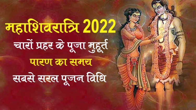 जानिए इस महाशिवरात्रि चारो प्रहर के विशिष्ट पूजन मुहूर्त सबसे सरल पूजन विधि व्रत पारण का सही समय