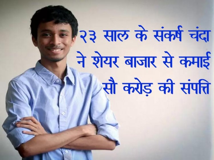 23 साल के हैदराबाद के संकर्ष चंदा ने शेयर बाजार से कमाई सौ करोड़ की संपत्ति जानिए पूरी खबर