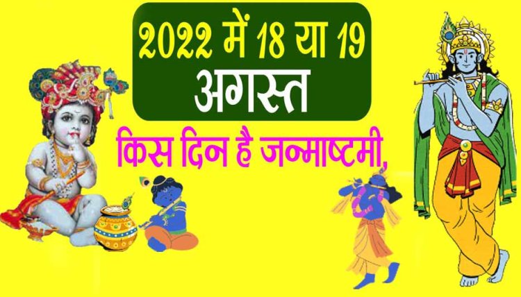 Janmashtami 2022 Date: फिर शंका, कब मनाये जन्माष्टमी 18 या 19, लड्डू गोपाल को लगाएं इन चीजों का भोग, जानिए पूजन विधि