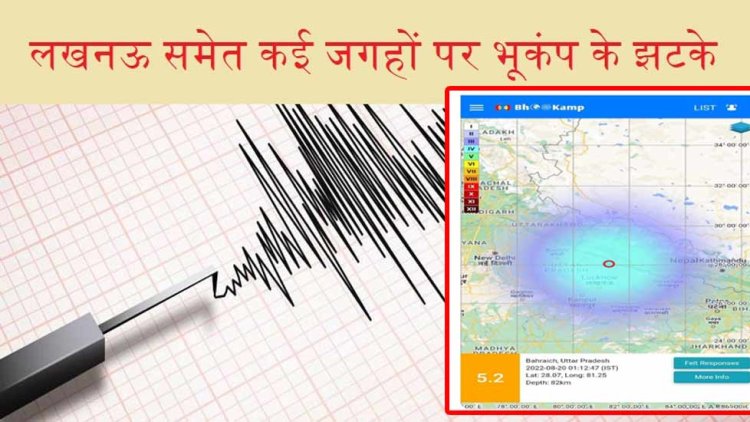 5.2 तीव्रता का आया भूकंप लखनऊ, सीतापुर समेत कई जिलों में देर रात लगे झटके