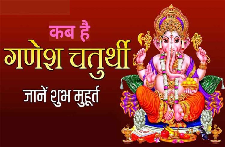 Ganesh Chaturthi Kab Hai : गणेश चतुर्थी 2022 कब है? जानिए सही शुभ मुहूर्त समय