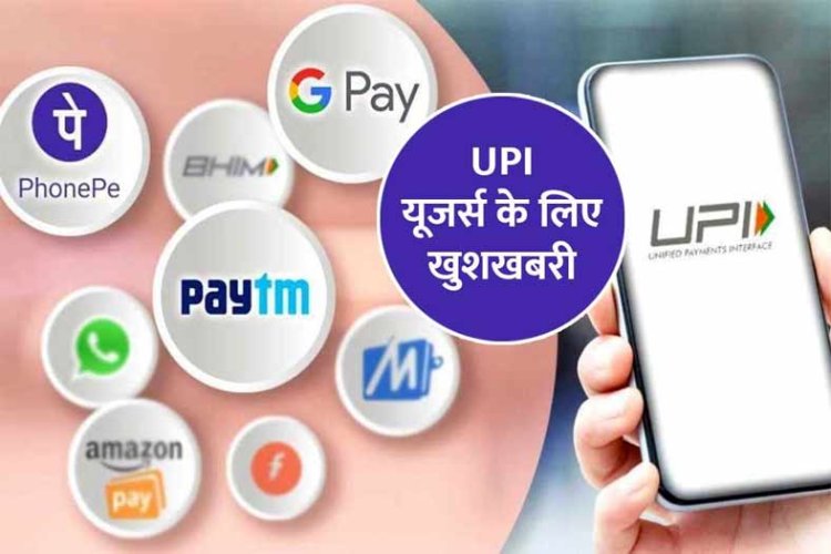 UPI से पेमेंट करने पर कोई चार्ज नहीं लगेगा, मोदी सरकार ने ट्वीट कर दी सफाई