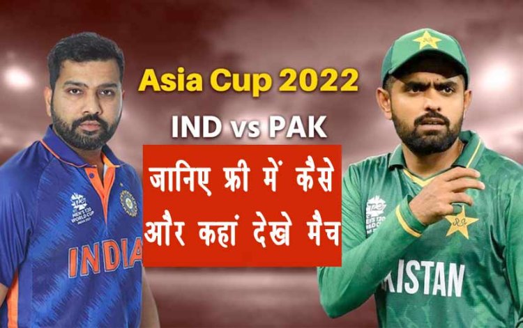 Asia Cup 2022- जानिए फ्री में कैसे और कहां देखे IND-PAK का मैच, अगर नहीं है कोई सब्सक्रिप्शन