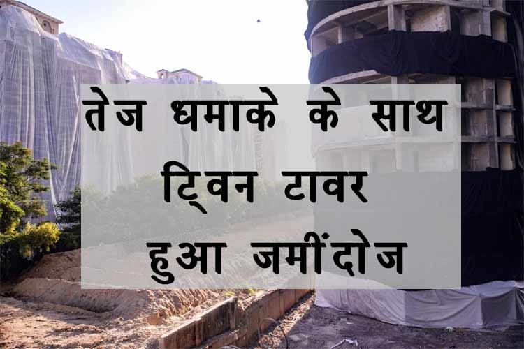 Twin Tower Demolition-  ट्विन टावर ब्लास्ट के द्वारा हुआ जमींदोज़