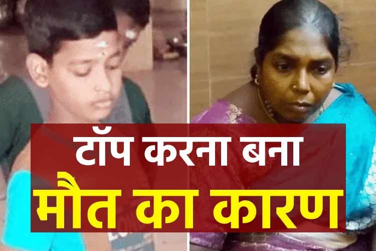 बेटी को क्लास में टॉप करवाने के चक्कर में जलनखोर माँ ने टॉपर छात्र की कर दी हत्या