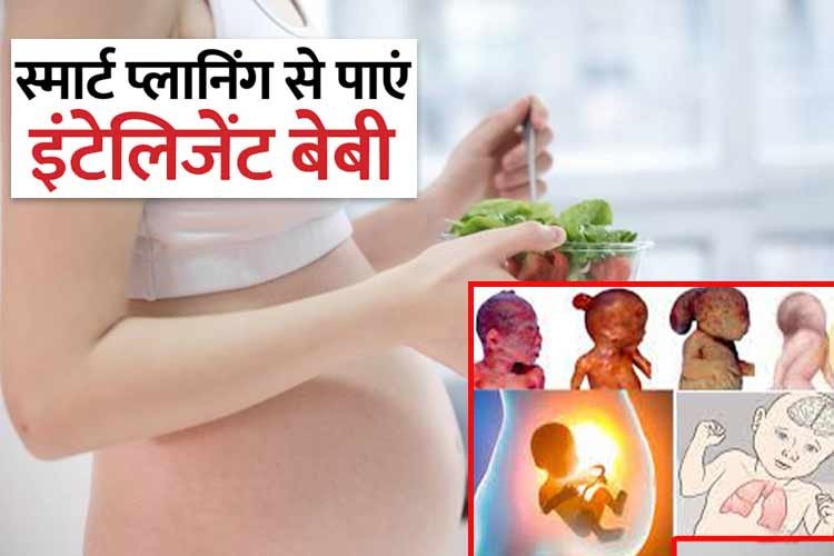 इस एक न्यूट्रिएंट से बच्चा बनता है लाखों में एक, प्रेगनेंसी की स्मार्ट प्लानिंग से पाए इंटेलिजेंट बच्चा