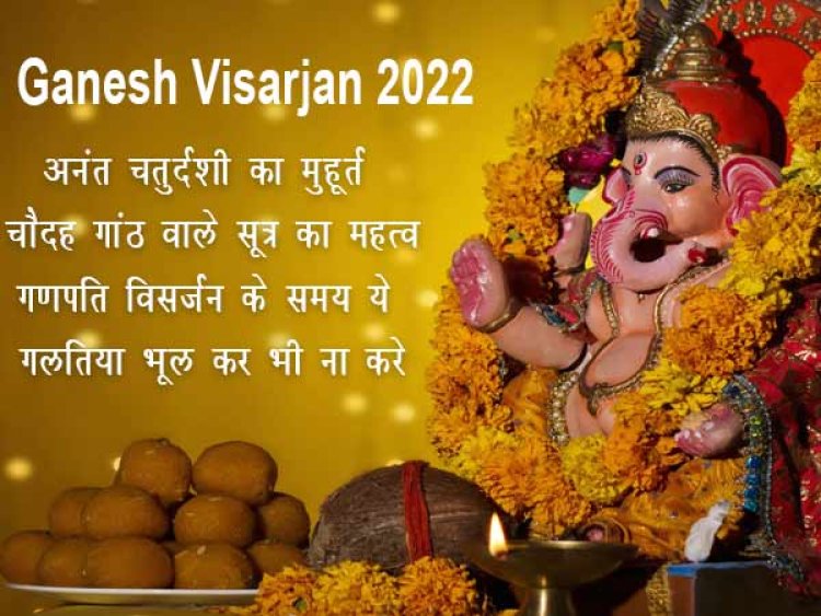 Ganesh Visarjan 2022- अनंत चतुदर्शी का मुहूर्त और चौदह गांठ वाले सूत्र का महत्व, ये गलतिया भूल कर भी ना करे