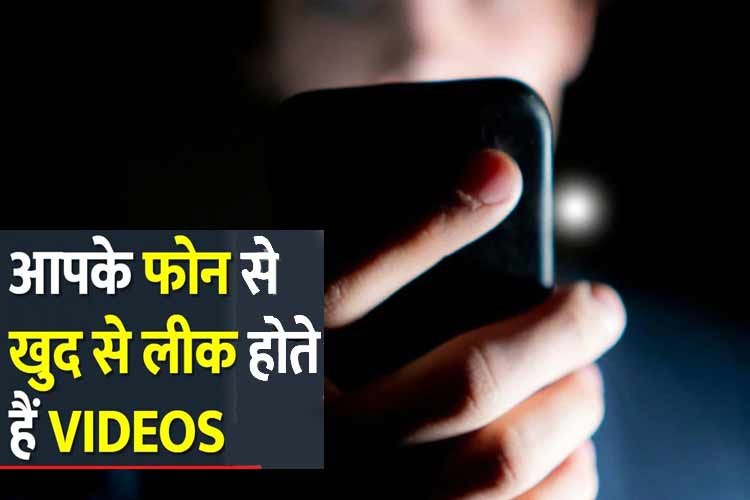 Smartphone से इस तरह लीक होते हैं MMS, इन गलतियों से बचे वरना बर्बाद हो सकती है जिंदगी