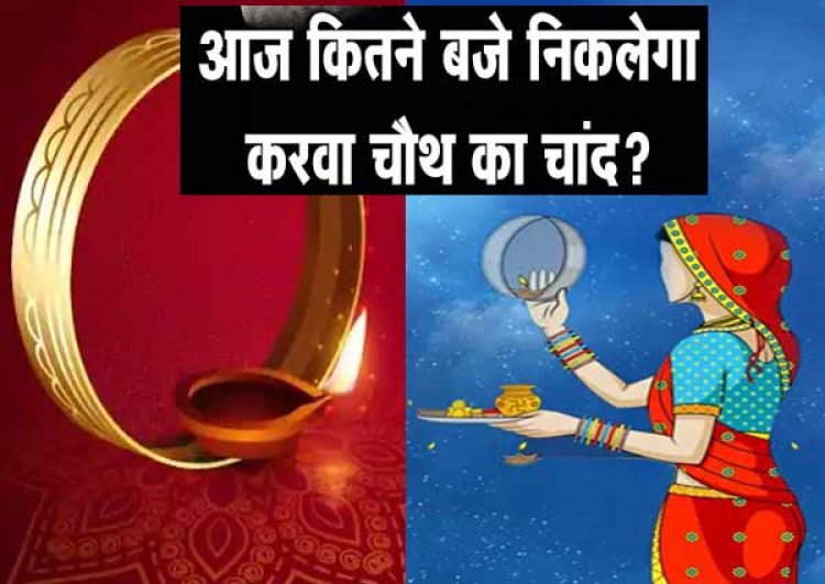 Karwa Chauth 2022 Moon Rising Time: जानिए आज करवा चौथ पर कब निकलेगा चांद, यहाँ देखें अपने शहर का चंद्रोदय समय