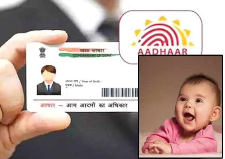 सरकार कर रही है तैयारी, जन्म प्रमाणपत्र के साथ बच्चे को मिलेगा AADHAR नंबर