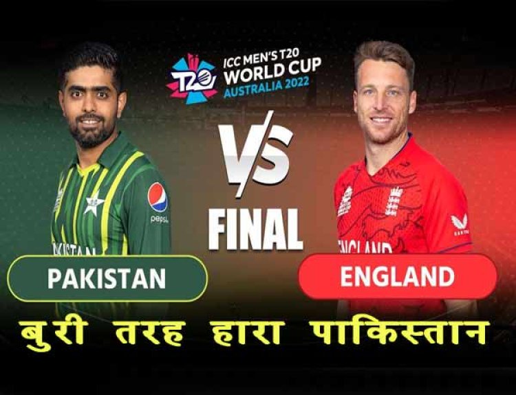 PAK vs ENG Final- रोमांचक मैच में इंग्लैंड ने फाइनल में पाकिस्तान को रौंदा कर बना विश्व चैंपियन बेन स्टोक्स बने जीत के हीरो
