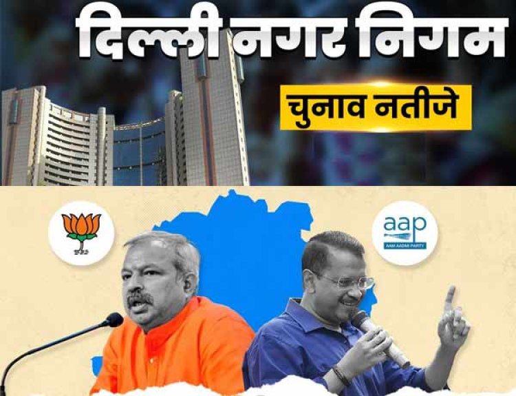 MCD Election Result 2022- शुरुआती रुझानों में आम आदमी पार्टी 50 सीटों पर आगे, बीजेपी को 25 सीटों पर बढ़त