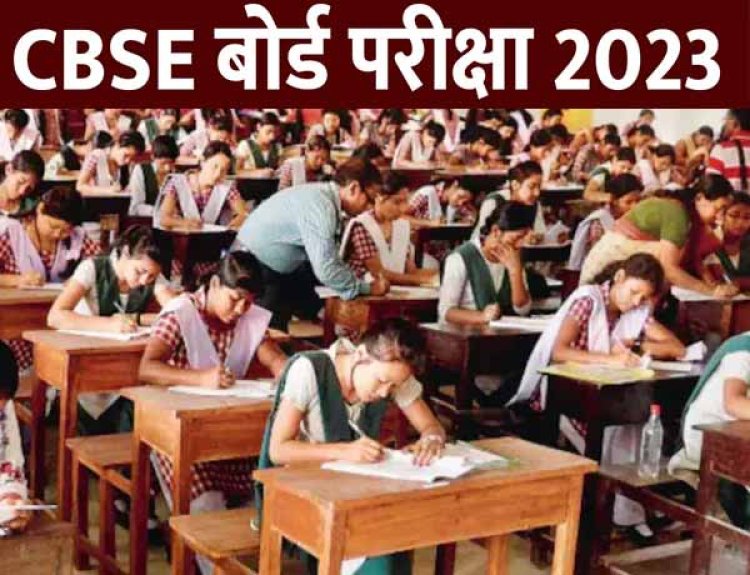 जारी हो गयी CBSE के 10वीं-12वीं एग्जाम की डेटशीट जारी, एग्जाम 15 फरवरी से शुरू जानिए पूरा शेड्यूल