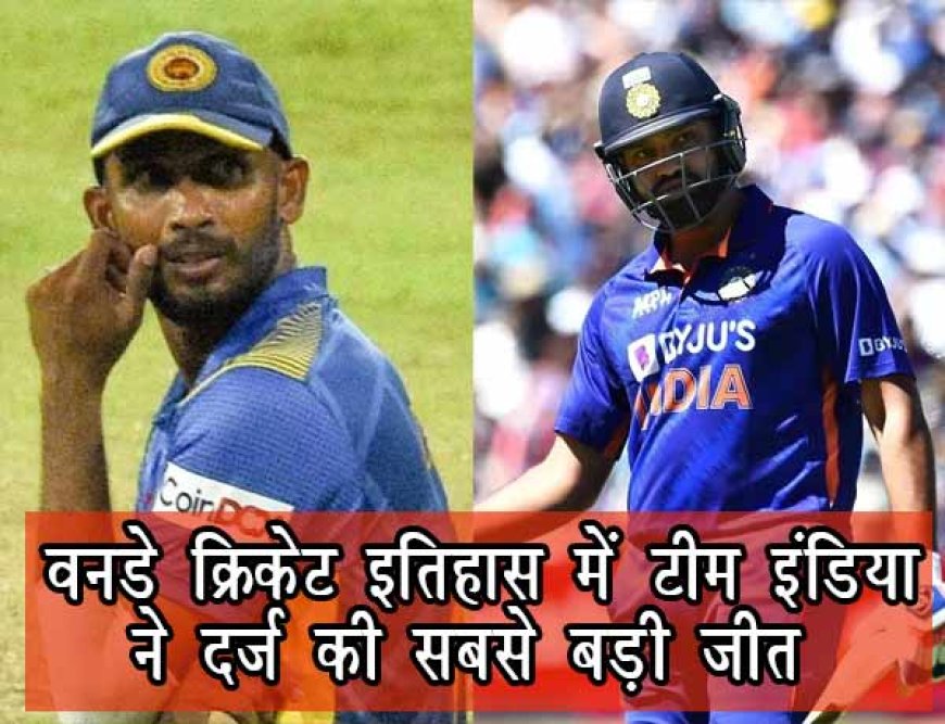 INDvsSL 3rd ODI- वनडे क्रिकेट इतिहास में किसी टीम की सबसे बड़ी जीत टीम इंडिया ने दर्ज की, श्रीलंका को 317 रन से करारी मात दी, 3-0 से जीती सीरीज