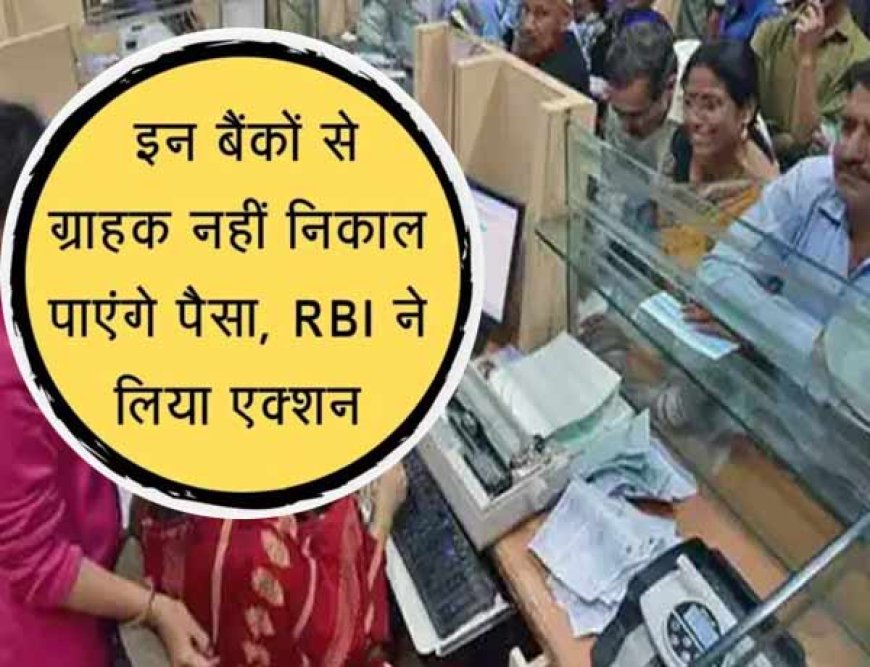 RBI ने जारी किया आदेश, इन 5 बैकों के ग्राहक खाते से नहीं निकाल पाएंगे पैसा