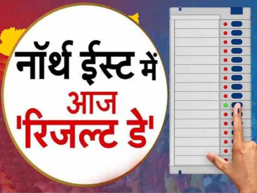 Chunav Result 2023: त्रिपुरा-नागालैंड में BJP बम्पर जीत की ओर, मेघालय में ममता बनर्जी की पार्टी को फायदा