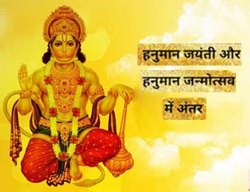 Hanuman Janmotsav 2023: हनुमान जन्‍मोत्‍सव को हनुमान जयंती कहने की भारी गलती ना करें, करिये दूर भ्रम, जान लें ये बड़ा अंतर