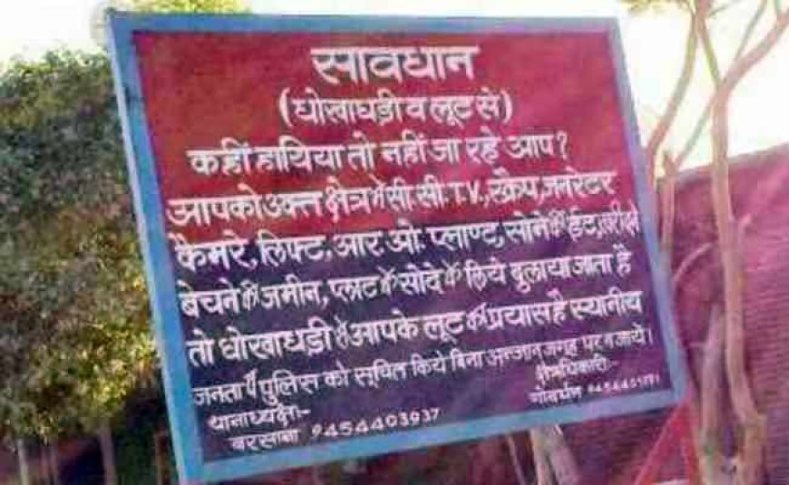 यूपी के इस बदनाम गांव में बिने पूछे घुसे तो पकड़ लेगी पुलिस, लगा है चेतावनी बोर्ड