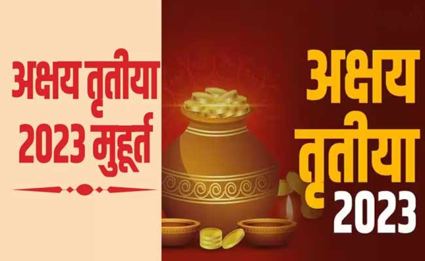 Akshaya Tritiya 2023- जानें पूजन और सोना खरीदने का शुभ मुहूर्त, अक्षय तृतीया पर 125 साल बाद ऐसा संयोग