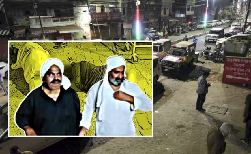 Atiq-Ashraf Murder नए तथ्य: तीन नहीं पांच ने उतारा माफिया बंधु को मौत के घाट