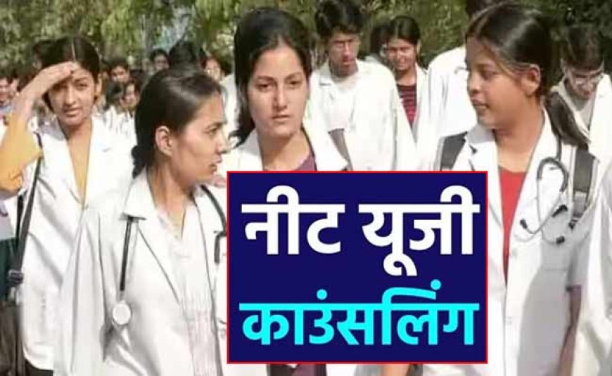 UP NEET UG Counselling 2023: उत्तर प्रदेश के इन मेडिकल कॉलेजों में ले सकेंगे दाखिला, देखिये रैंक और मार्क्स