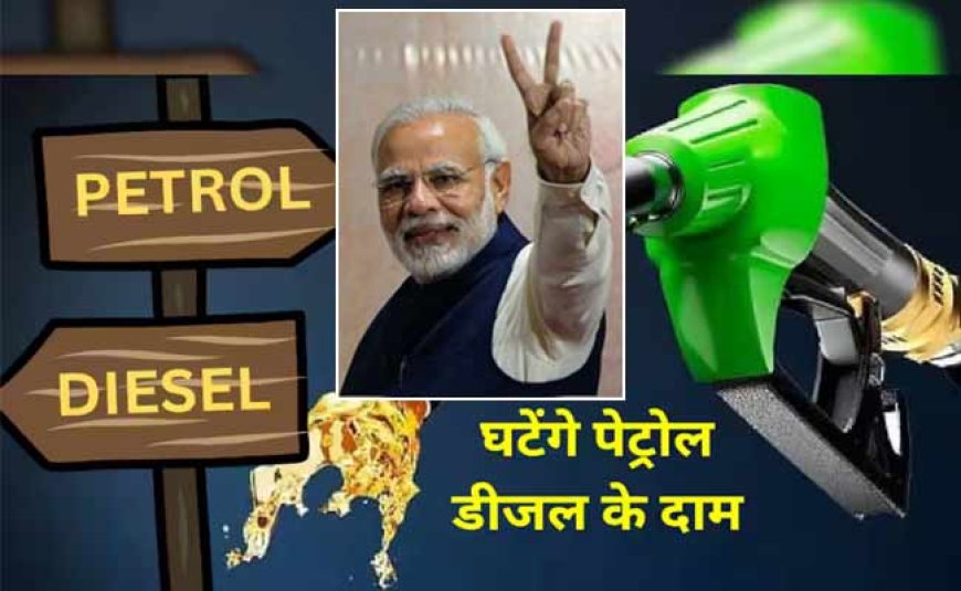 Petrol-Diesel Prices: कम होने वाले हैं पेट्रोल और डीजल के दाम? सरकार की तरफ से आ गया बड़ा अपडेट