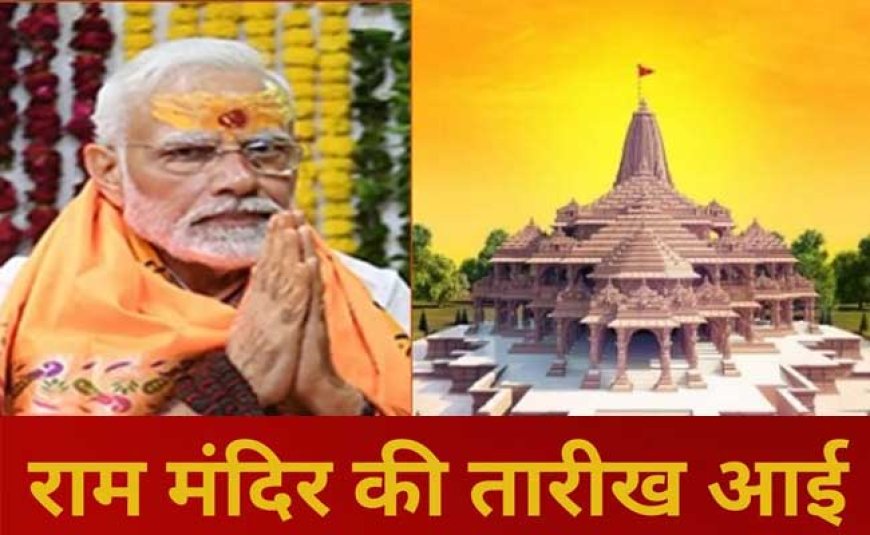 इस दिन अयोध्या में श्री राम मंदिर में विराजमान होंगे रामलला, PM Modi कराएंगे रामलला की प्राण प्रतिष्ठा