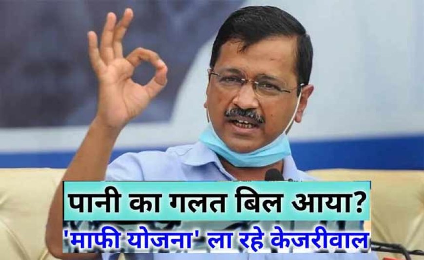 CM Kejriwal के इस ऐलान से दिल्ली के लाखों लोगों को राहत, नहीं देना होगा पानी के बिल का एक भी पैसा