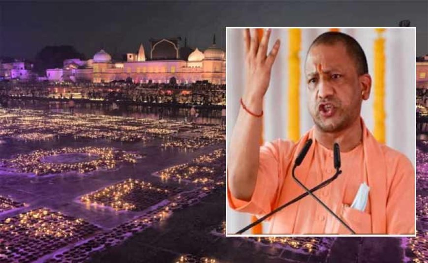 बोले CM Yogi-  'हमारे प्रभु श्री राम आ रहे हैं...', दीपोत्सव को बनाएंगे मेगा इवेंट