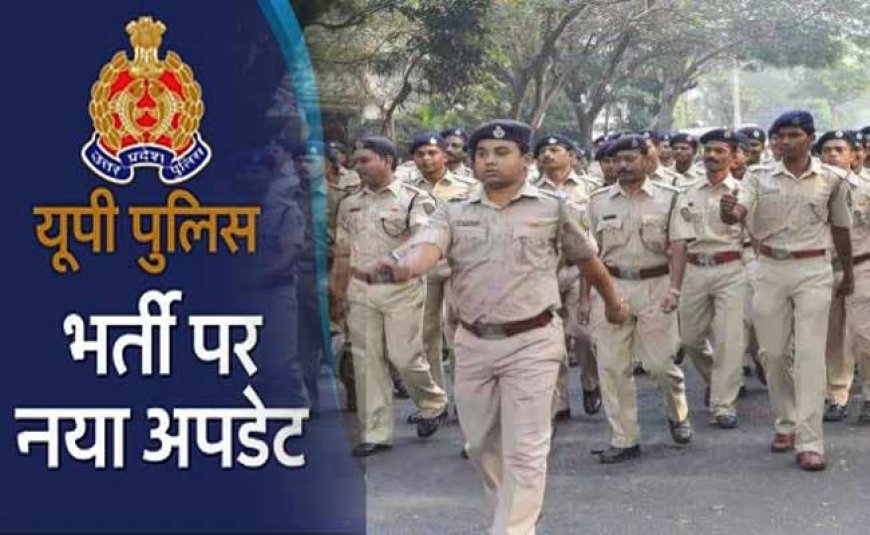 UP Police Recruitment Important Update: यूपी पुलिस में 52 हज़ार सिपाहियों की भर्ती को लेकर आया बहुत जरूरी अपडेट