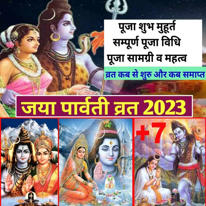 Jaya Parvati Vrat 2023: अविवाहित कन्याएं करें जया पार्वती व्रत, मिलेगा मनचाहा वर, 5 दिन तक चलने वाले इस व्रत का महत्व