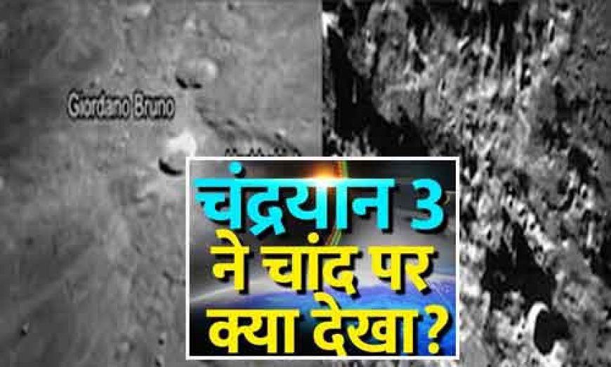 Chandrayaan-3 New Video: ISRO ने जारी किया नया VIDEO, देखें चौंका देने वाला नजारा