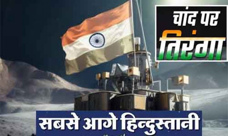 Chandrayaan-3: वो पांच कारण जिनके चलते भारत ने रचा इतिहास, जिन वजहों से नाकाम हुआ था मिशन लूना-25 चंद्रयान-3 की ताकत 