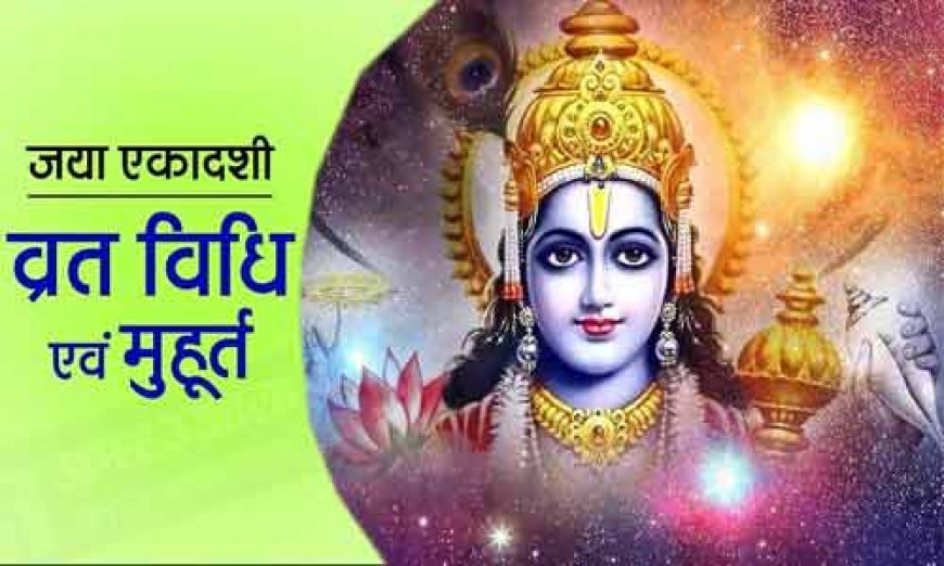 Jaya Ekadashi 2023 Shubh Muhurat: जया एकादशी पर बन रहा है सर्वार्थ सिद्धि योग, शुभ मुहूर्त मे पूजा कर बिगड़े काम साधें