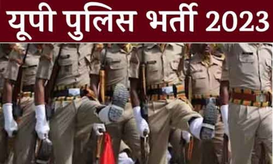 UP Police Bharti 2023 : सब इंस्‍पेक्‍टर और कांस्‍टेबल परीक्षा को लेकर बड़ी अपडेट, जानें कब आ रहा है नोटिफ‍िकेशन