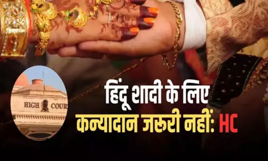 हिंदू शादियों में कन्यादान आवश्यक नहीं, सिर्फ 7 फेरे हैं जरूरी... हाई कोर्ट ने क्यों कही ये बात? जानें पूरा मामला