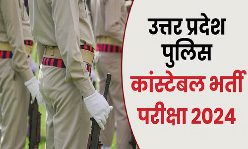 यूपी पुलिस सिपाही भर्ती परीक्षा : खाकी पहनने को बेताब महिला शक्ति, 15 लाख आवेदन, 12 हजार होंगी भर्ती